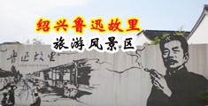 亚洲裸女阴p中国绍兴-鲁迅故里旅游风景区